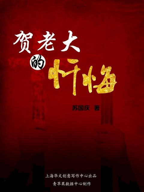 贺老大的忏悔(Kobo/電子書)