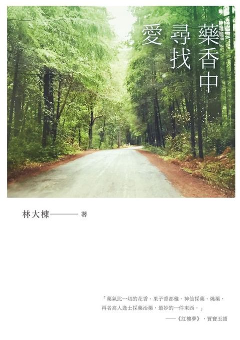 藥香中尋找愛(Kobo/電子書)