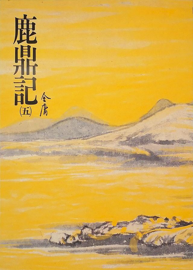  鹿鼎記(五)(Kobo/電子書)