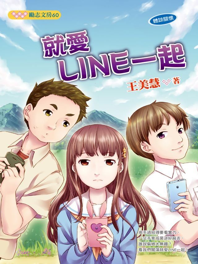  就愛 LINE 一起(Kobo/電子書)