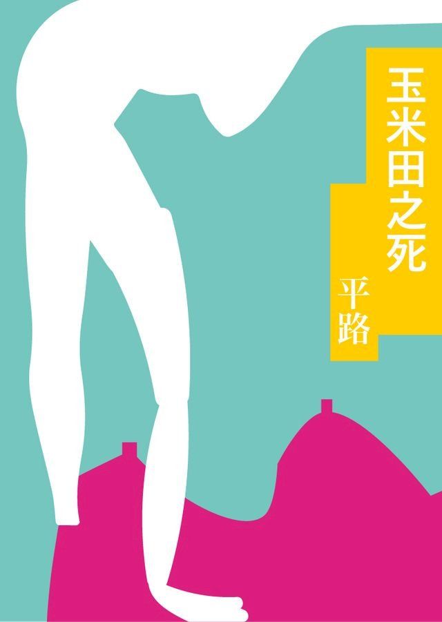  玉米田之死(Kobo/電子書)