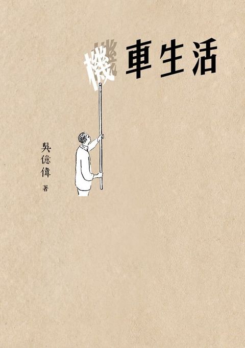 機車生活(Kobo/電子書)