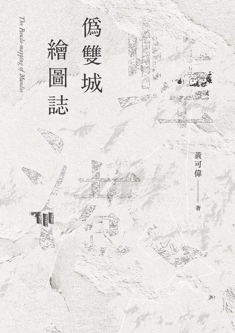 偽雙城繪圖誌(Kobo/電子書)