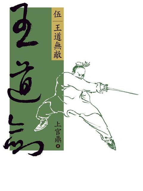 王道劍(伍)(Kobo/電子書)