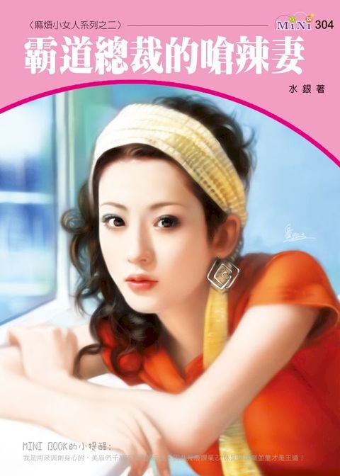 霸道總裁的嗆辣妻-麻煩小女人系列四之二(Kobo/電子書)