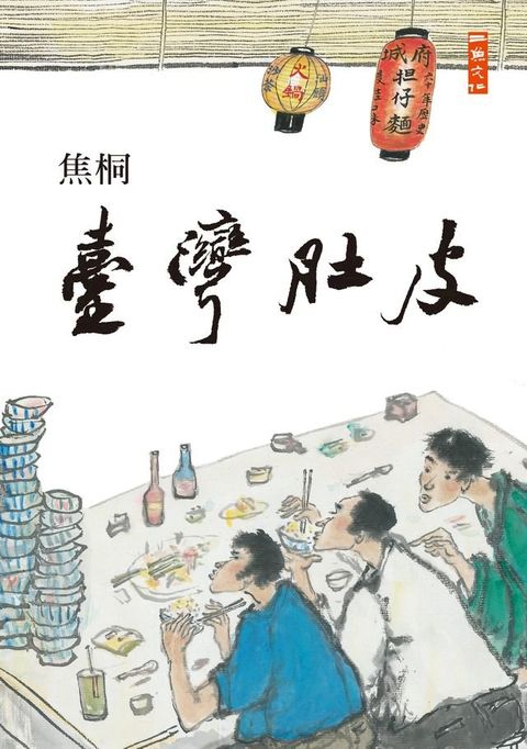 臺灣肚皮(Kobo/電子書)