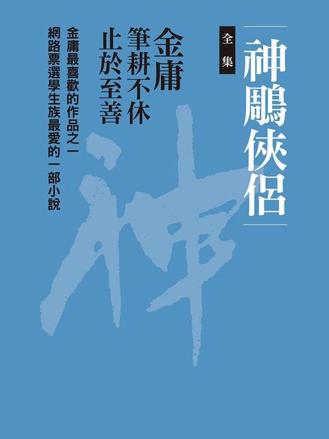 神鵰俠侶合集