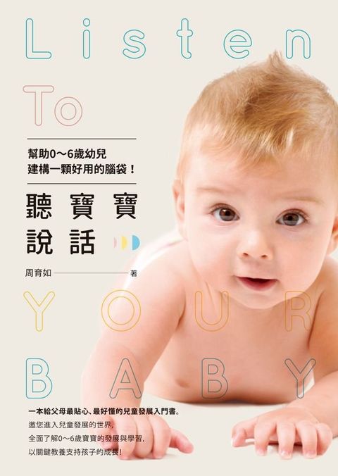 聽寶寶說話:幫助0∼6歲幼兒建構一顆好用的腦袋！(Kobo/電子書)