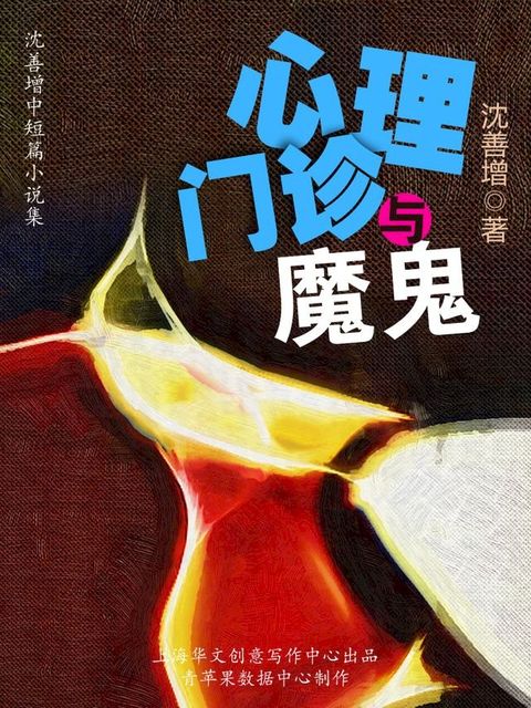 心理门诊与魔鬼(Kobo/電子書)