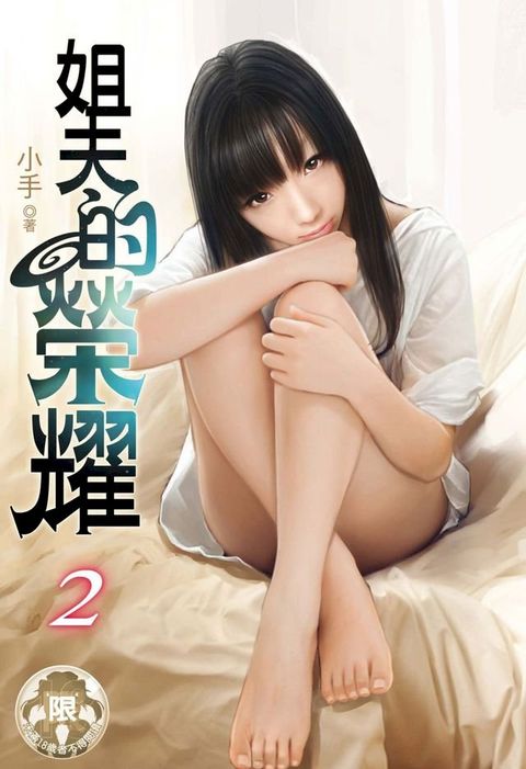 姐夫的榮耀(2)(Kobo/電子書)