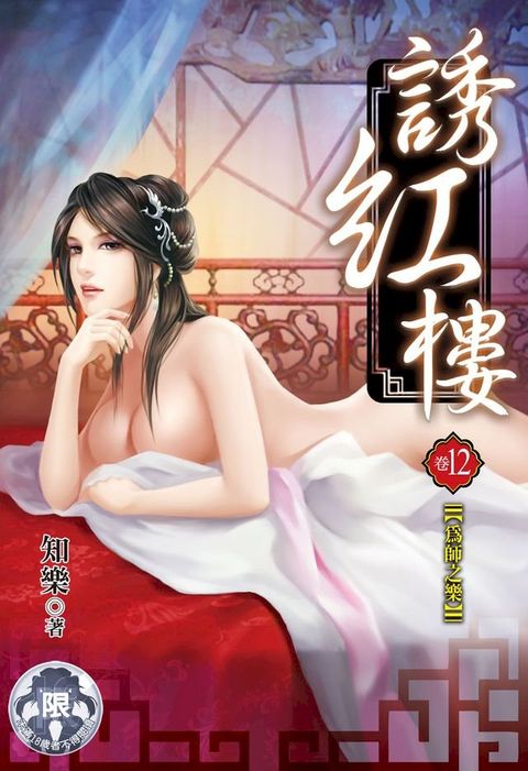 誘紅樓(12)(Kobo/電子書)