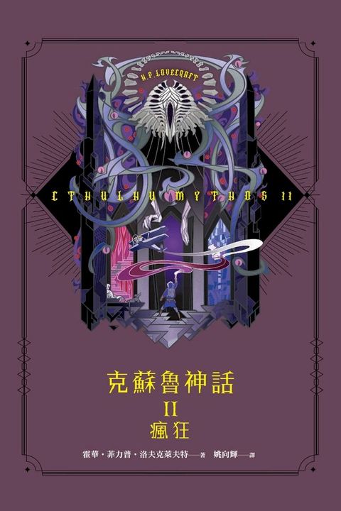 克蘇魯神話 II：瘋狂(Kobo/電子書)