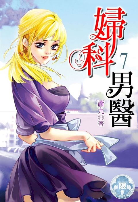 婦科男醫(7)(Kobo/電子書)