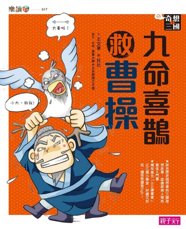  奇想三國1：九命喜鵲救曹操(Kobo/電子書)