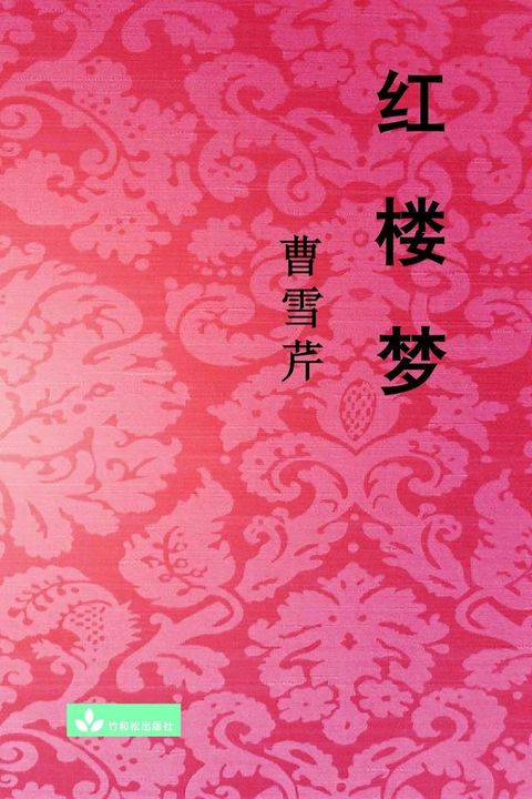 Hong Lou Meng 红楼梦(Kobo/電子書)