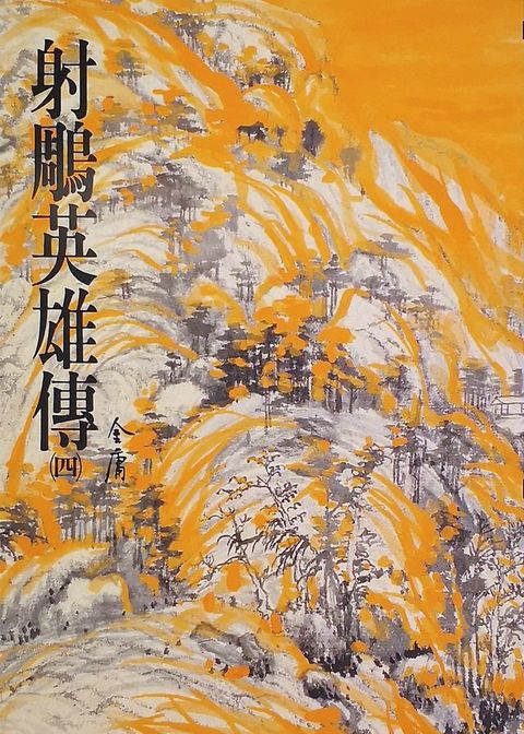 射鵰英雄傳(四)(Kobo/電子書)