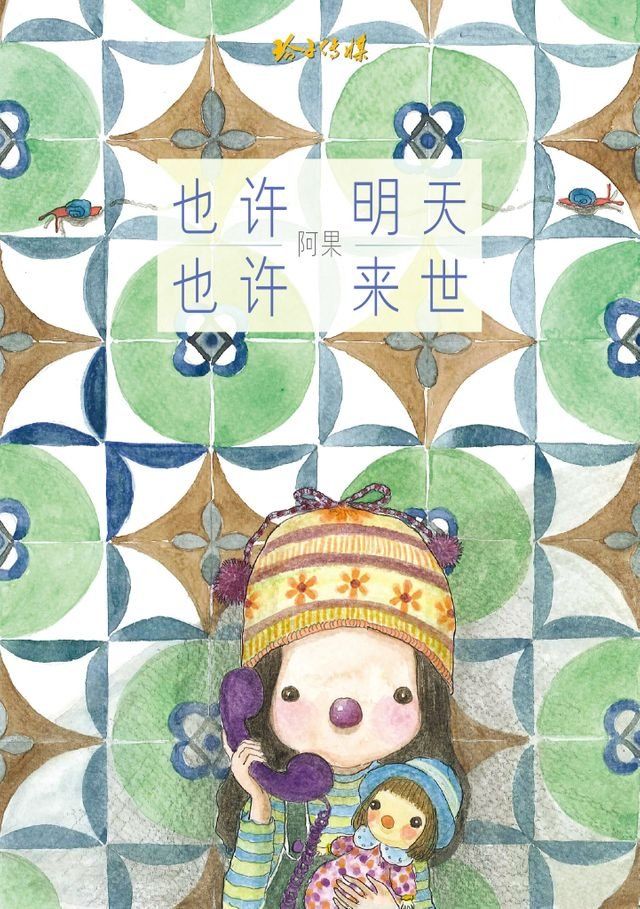  也许明天也许来世(Kobo/電子書)