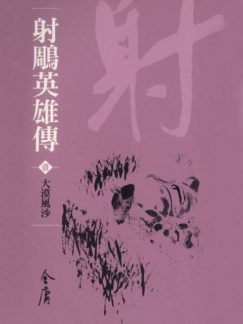 射鵰英雄傳1：大漠風沙(Kobo/電子書)