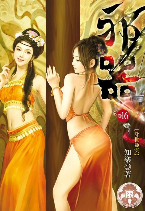 邪器(16)(Kobo/電子書)