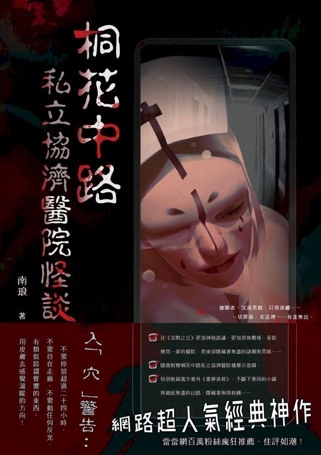  桐花中路私立協濟醫院怪談(Kobo/電子書)