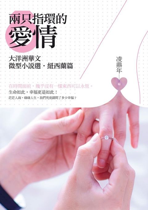 兩只指環的愛情──大洋洲華文微型小說選？紐西蘭篇(Kobo/電子書)