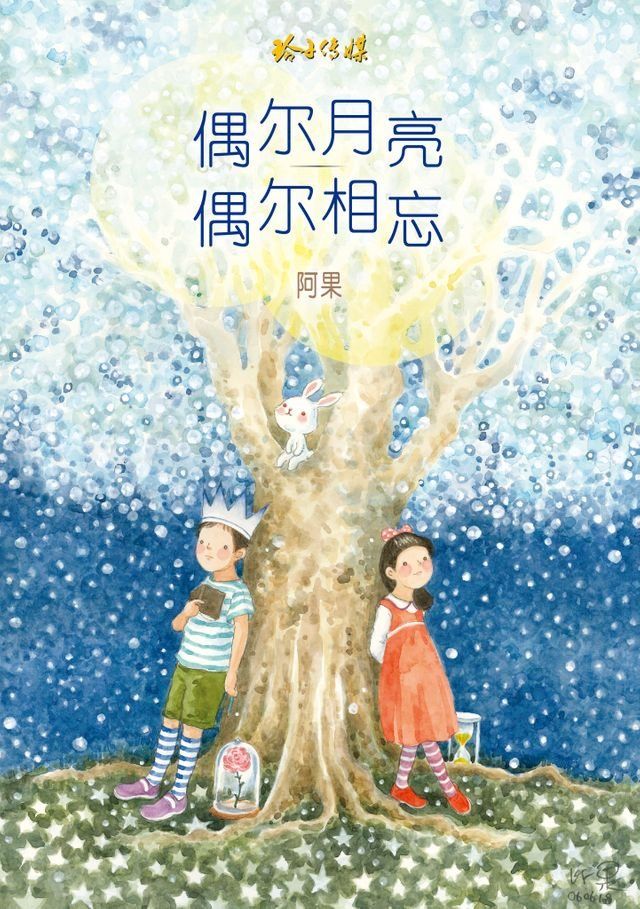  偶尔月亮偶尔相忘(Kobo/電子書)