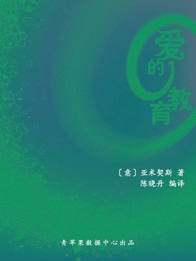  爱的教育（经典世界名著）(Kobo/電子書)