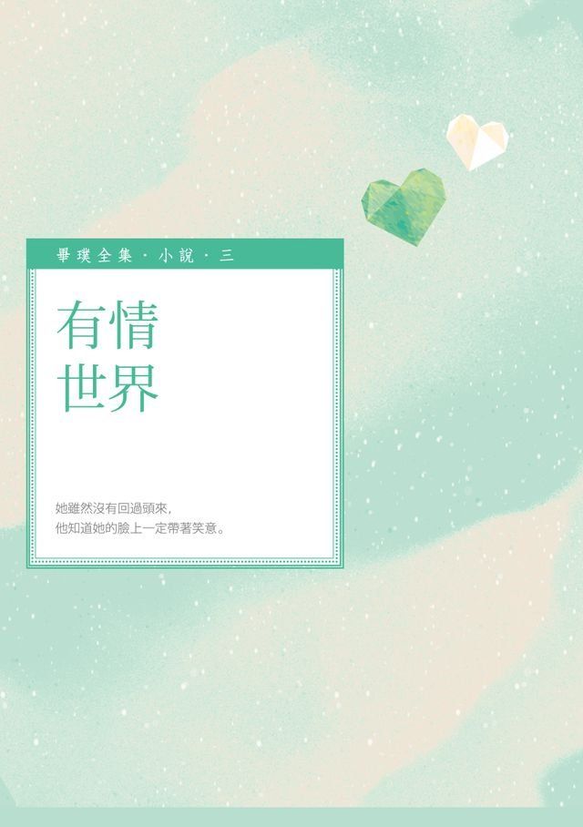  有情世界(Kobo/電子書)