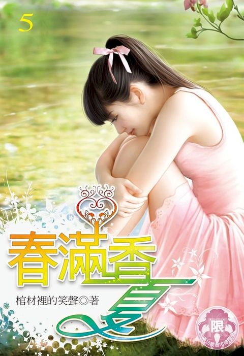 春滿香夏(5)(Kobo/電子書)