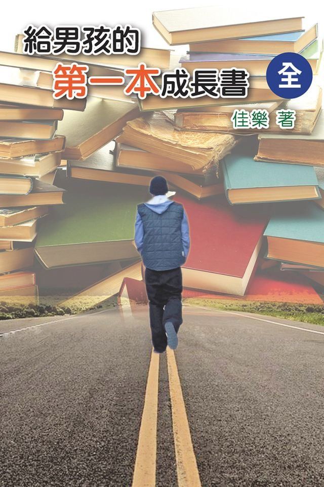  給男孩的第一本成長書(Kobo/電子書)