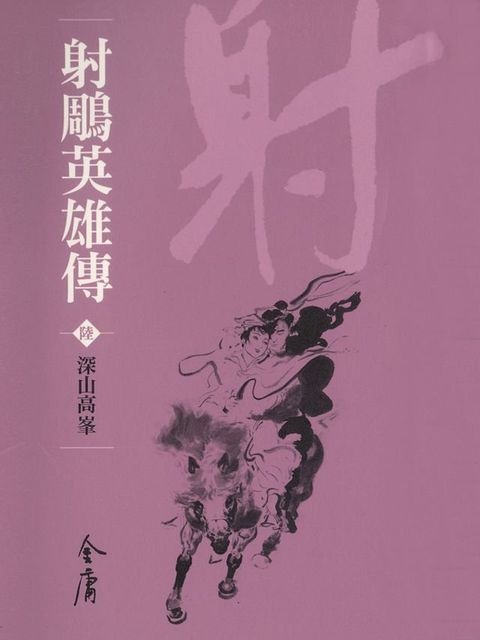 射鵰英雄傳6：深山高峰(Kobo/電子書)