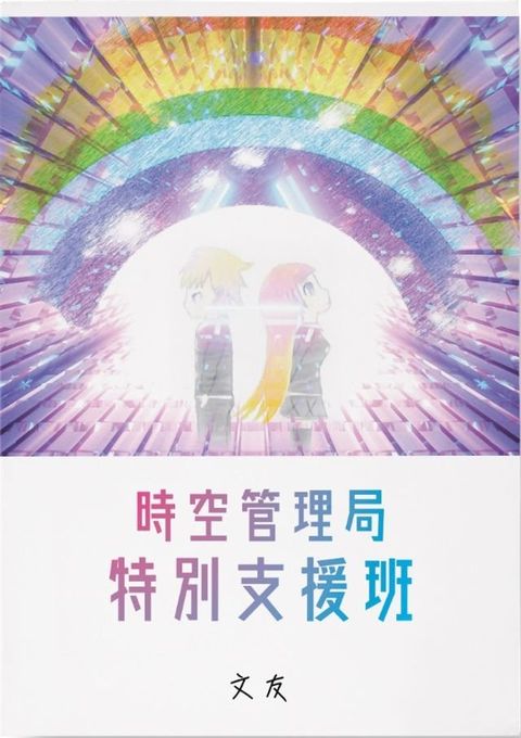 時空管理局 特別支援班(Kobo/電子書)