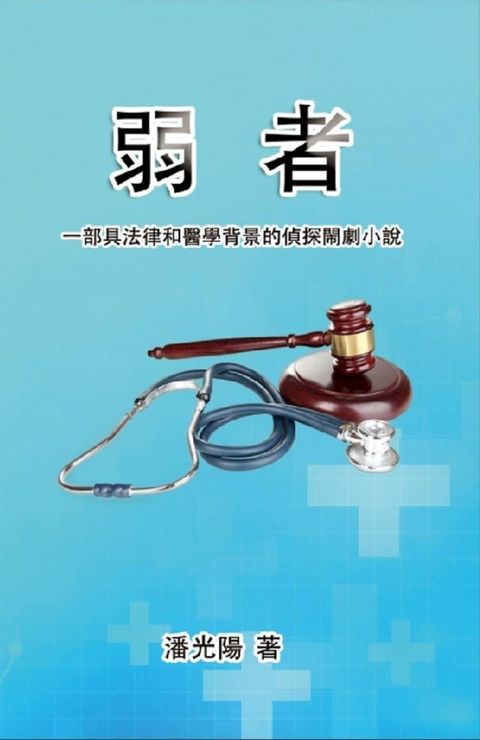 弱者：一部具法律和醫學背景的偵探閙劇小說(Kobo/電子書)