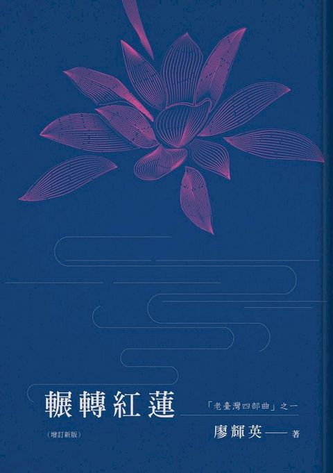 輾轉紅蓮(Kobo/電子書)