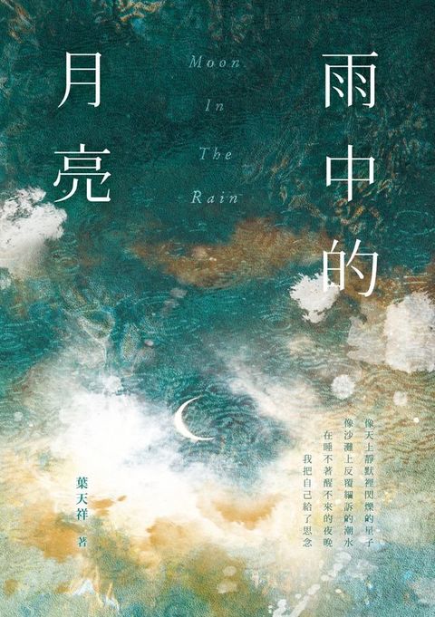 雨中的月亮(Kobo/電子書)