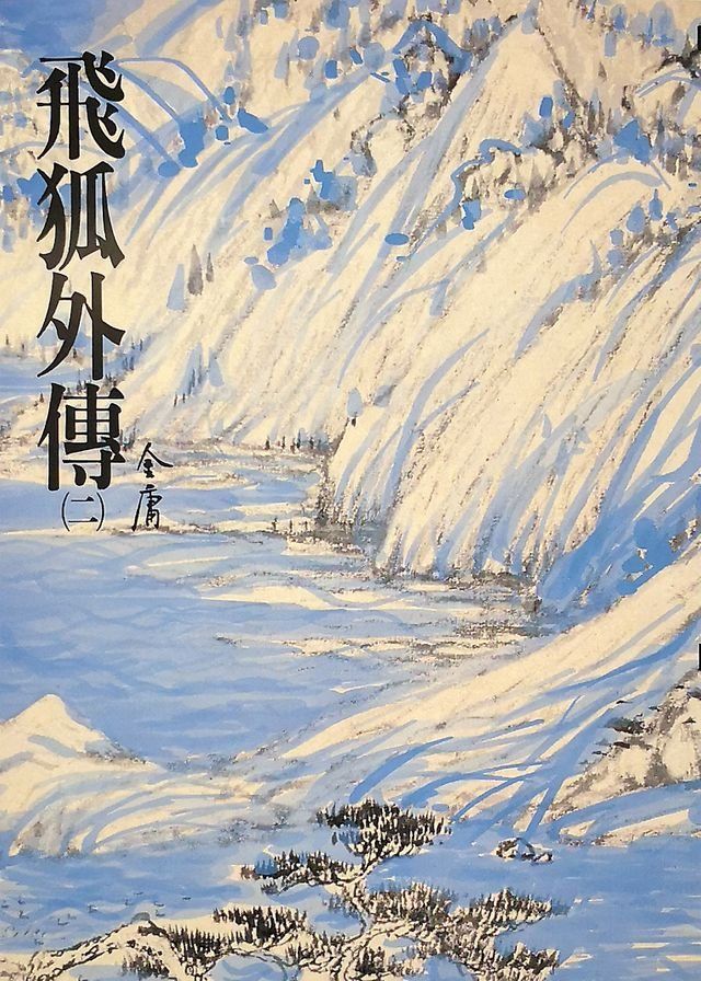  飛狐外傳(二)(Kobo/電子書)