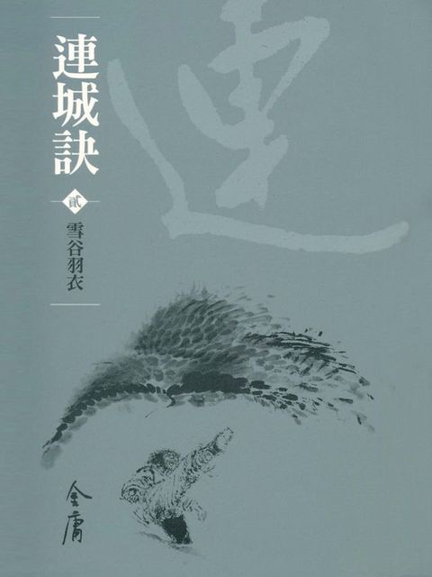 連城訣2：雪谷羽衣(Kobo/電子書)