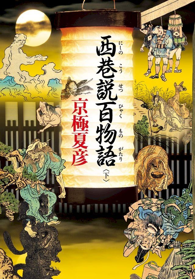  西巷說百物語 (下)(Kobo/電子書)