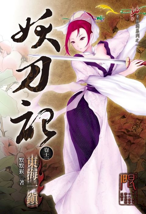 妖刀記(12)(Kobo/電子書)