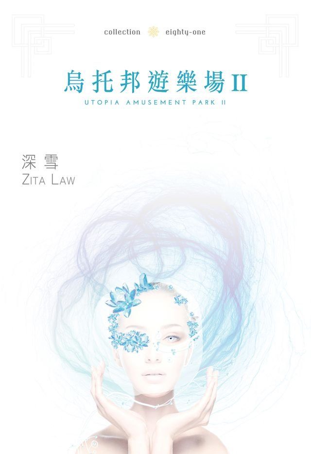  烏托邦遊樂場II(Kobo/電子書)