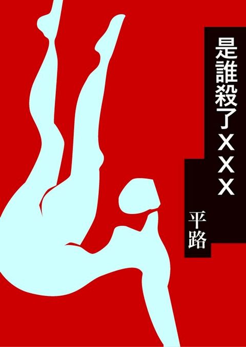 是誰殺了XXX(Kobo/電子書)