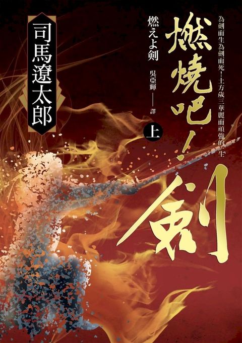 燃燒吧！劍（上）(Kobo/電子書)