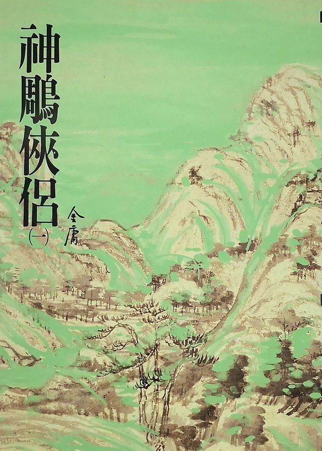  神鵰俠侶(一)(Kobo/電子書)