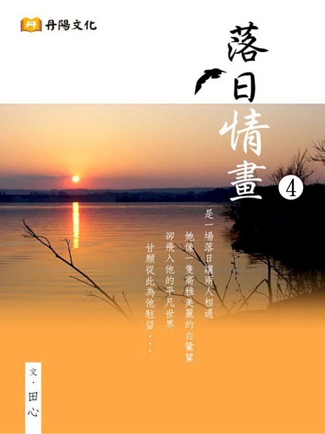  落日情畫 4 (共1-5冊)：博客來暢銷作家田心最新的浪漫絕美(Kobo/電子書)