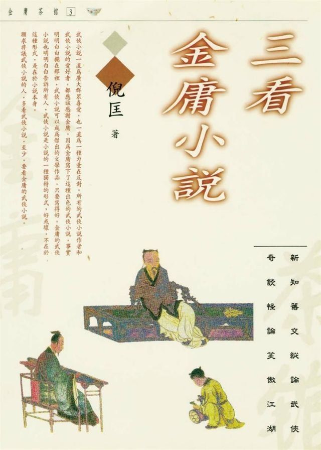  三看金庸小說(Kobo/電子書)