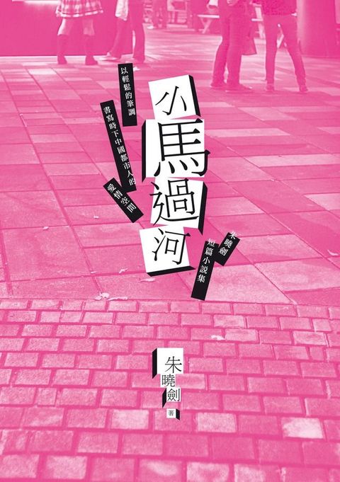 小馬過河──朱曉劍短篇小說集(Kobo/電子書)