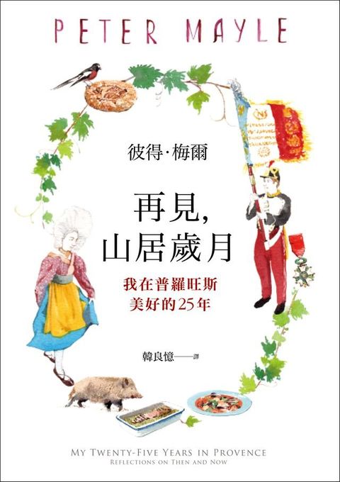 再見，山居歲月：我在普羅旺斯美好的25年(Kobo/電子書)