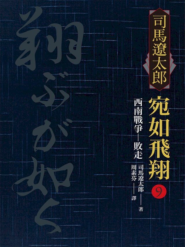  宛如飛翔(九)：西南戰爭．敗走(Kobo/電子書)