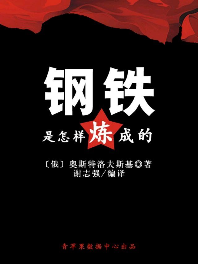  钢铁是怎样炼成的（经典世界名著）(Kobo/電子書)