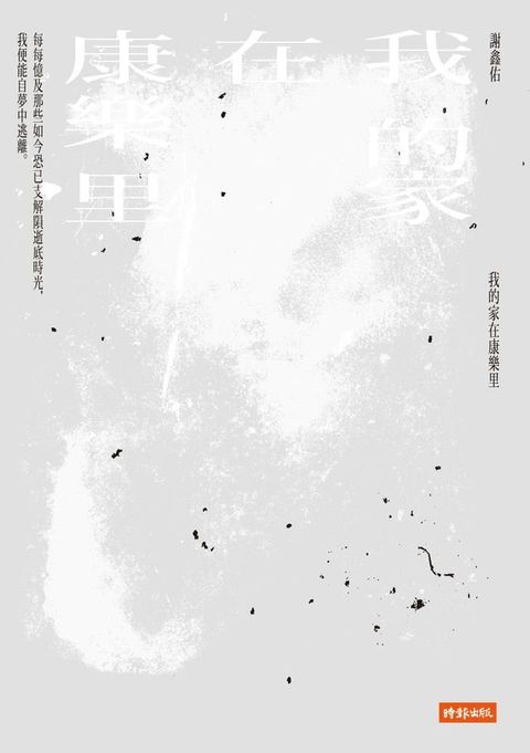 我的家在康樂里(Kobo/電子書)